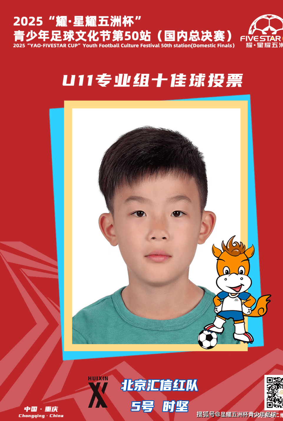 U11专业组十佳球投票(上)开启!“耀·星耀五洲杯”第50站