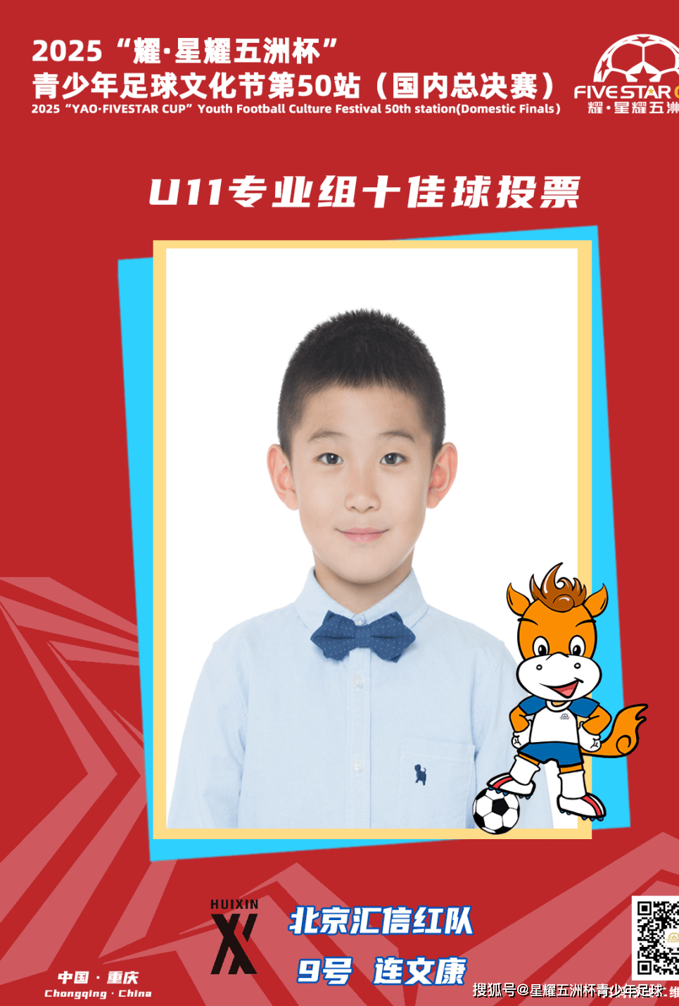 U11专业组十佳球投票(上)开启!“耀·星耀五洲杯”第50站