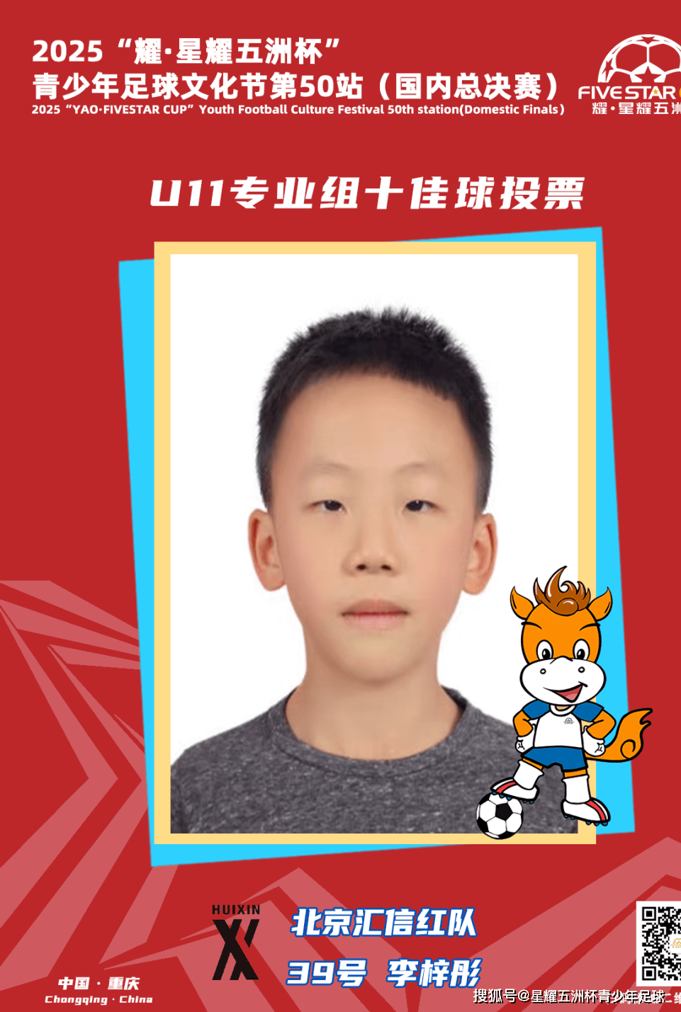 U11专业组十佳球投票(上)开启!“耀·星耀五洲杯”第50站