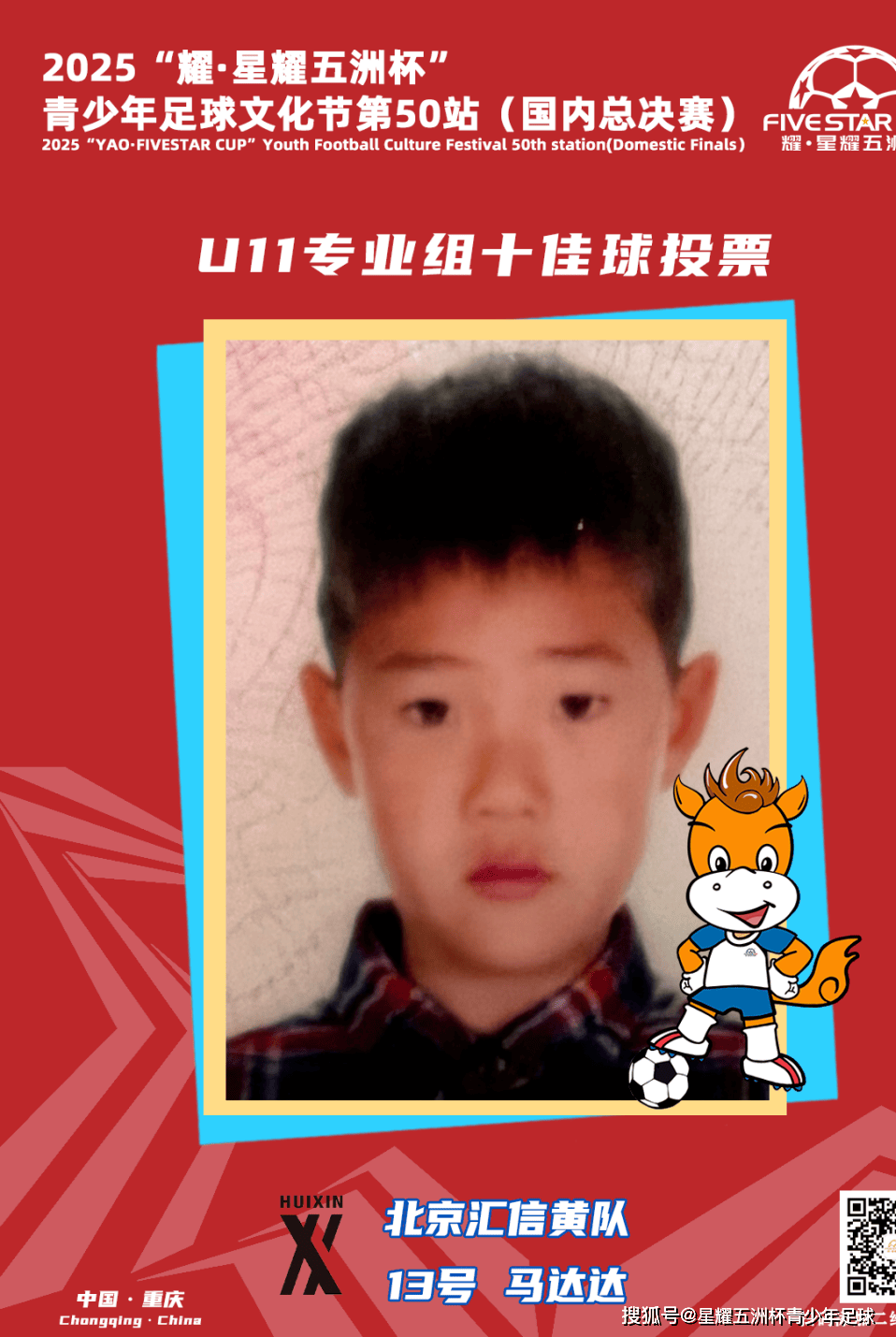 U11专业组十佳球投票(上)开启!“耀·星耀五洲杯”第50站