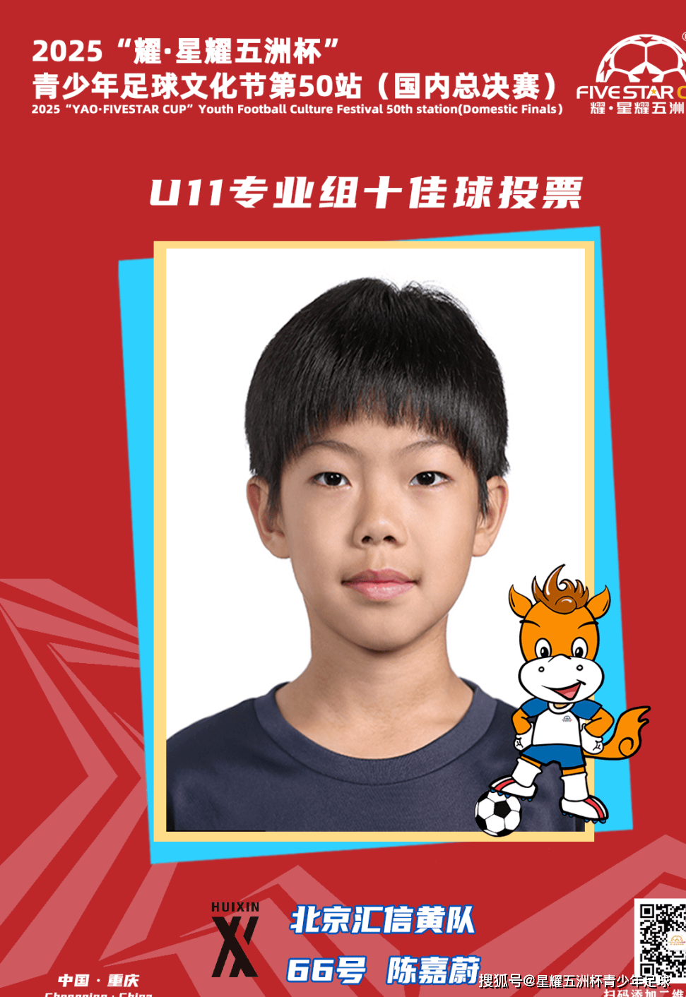 U11专业组十佳球投票(上)开启!“耀·星耀五洲杯”第50站