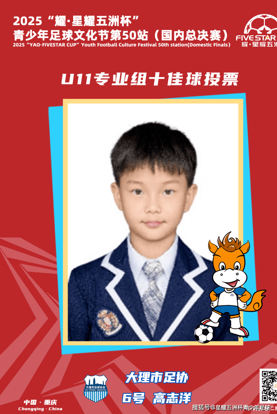 U11专业组十佳球投票(上)开启!“耀·星耀五洲杯”第50站