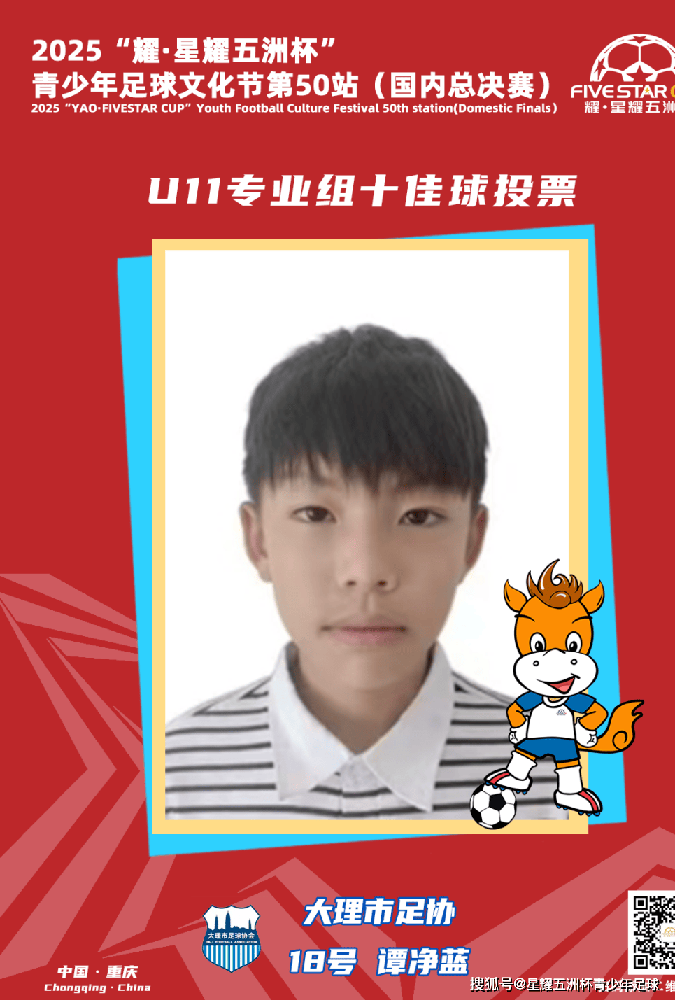 U11专业组十佳球投票(上)开启!“耀·星耀五洲杯”第50站