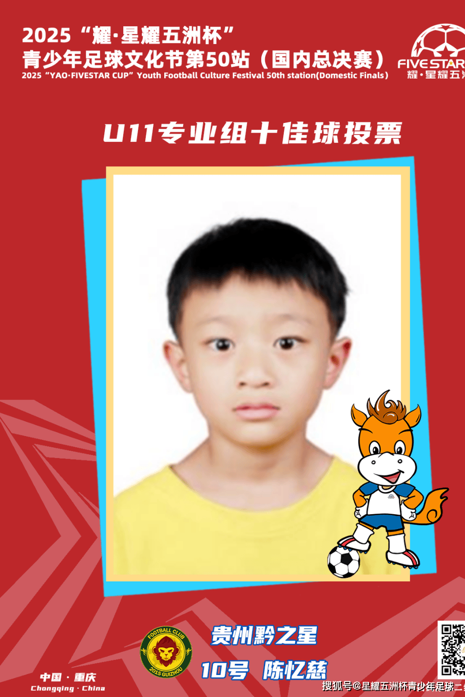 U11专业组十佳球投票(上)开启!“耀·星耀五洲杯”第50站