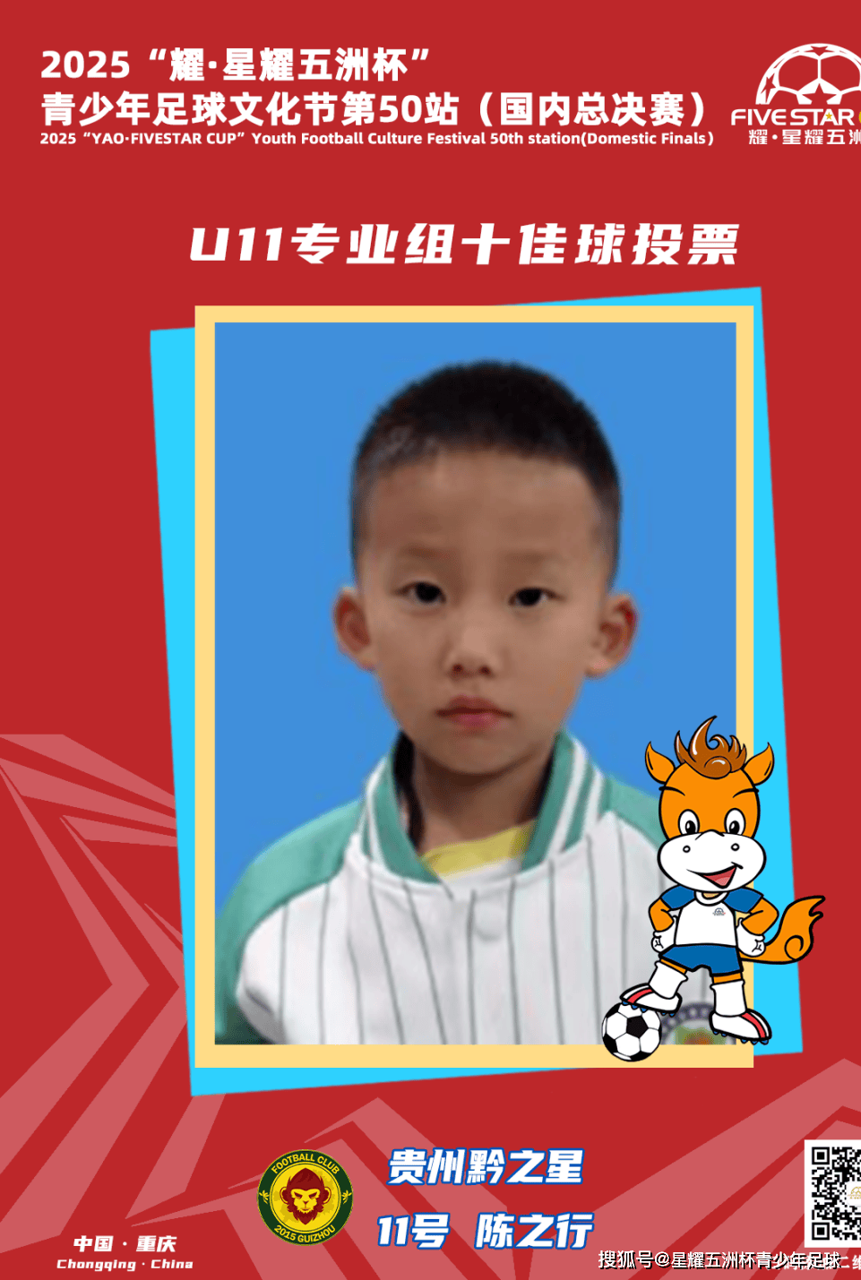 U11专业组十佳球投票(上)开启!“耀·星耀五洲杯”第50站