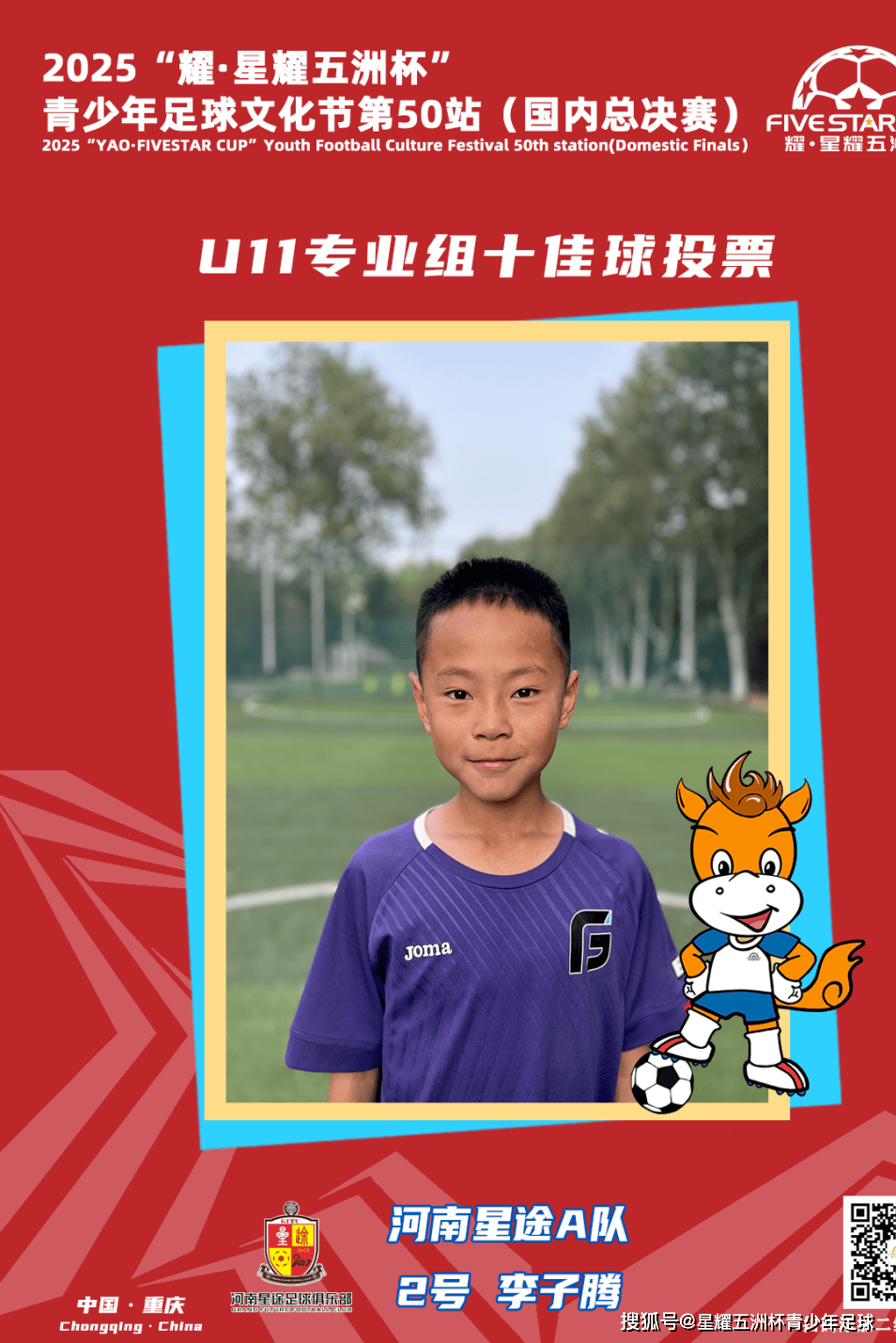 U11专业组十佳球投票(上)开启!“耀·星耀五洲杯”第50站