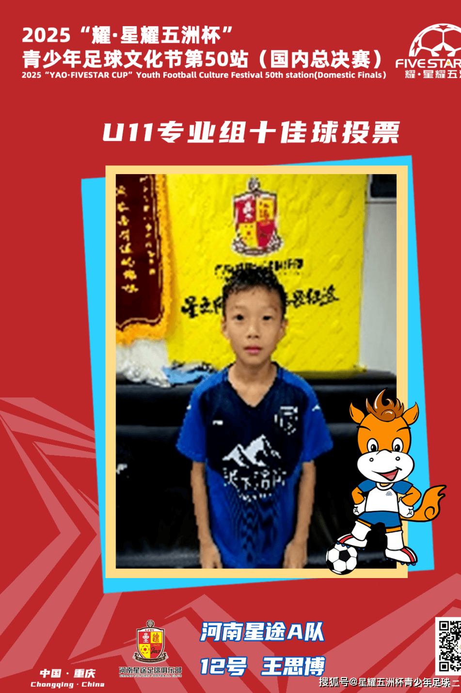 U11专业组十佳球投票(上)开启!“耀·星耀五洲杯”第50站