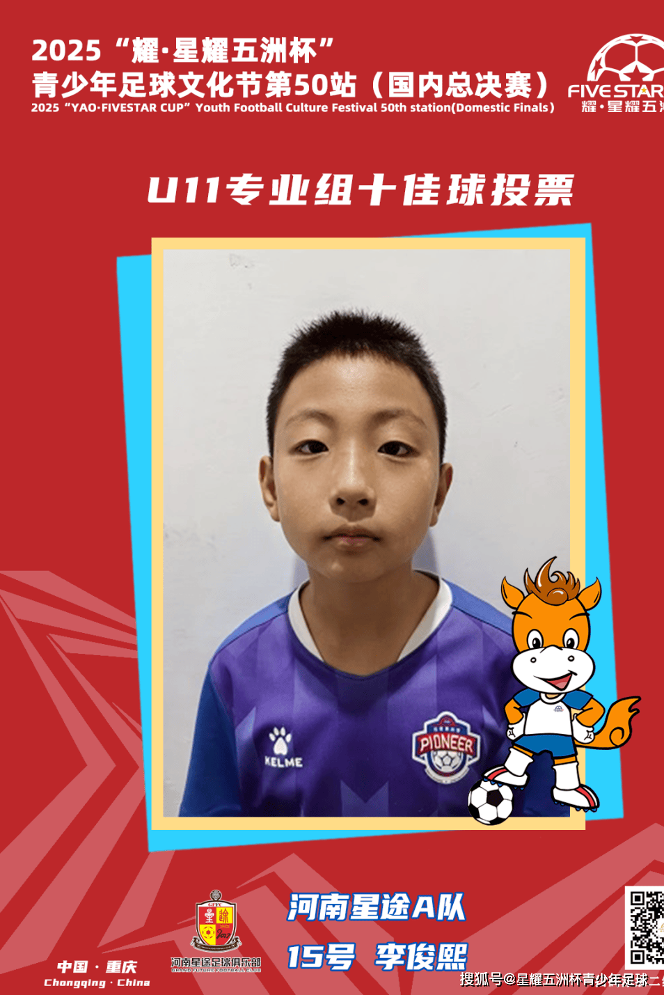 U11专业组十佳球投票(上)开启!“耀·星耀五洲杯”第50站