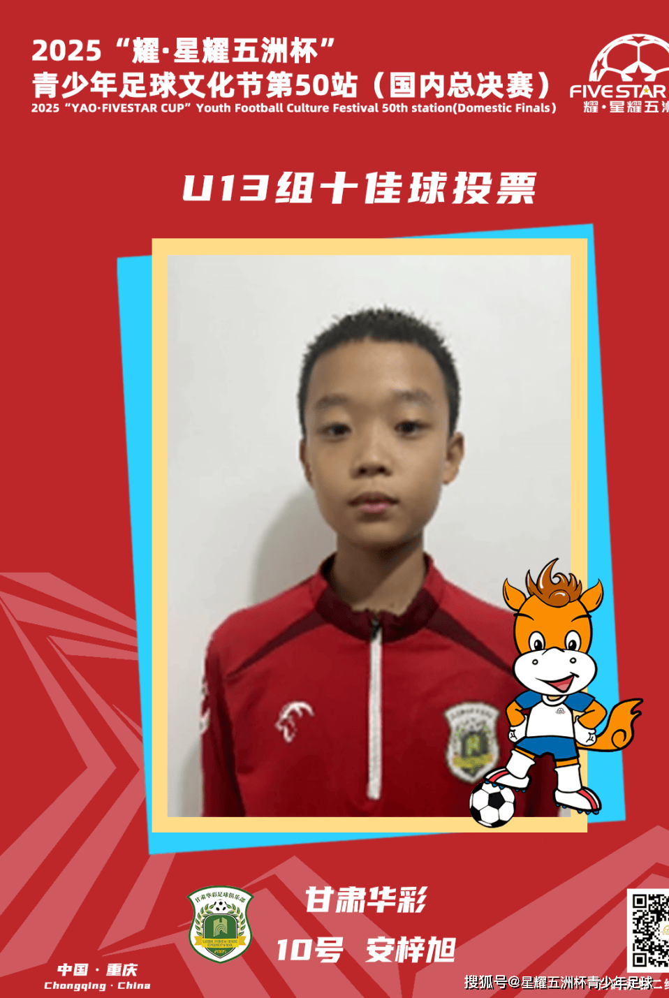 U13组十佳球评选结果公示!耀·星耀五洲杯第50站(重庆)