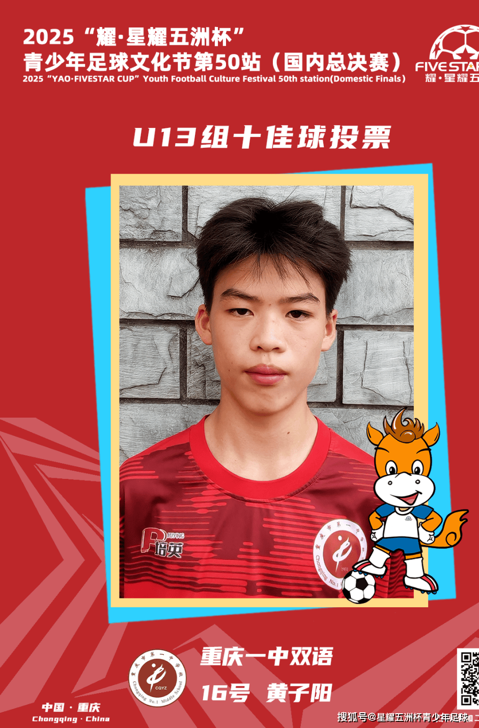 U13组十佳球评选结果公示!耀·星耀五洲杯第50站(重庆)