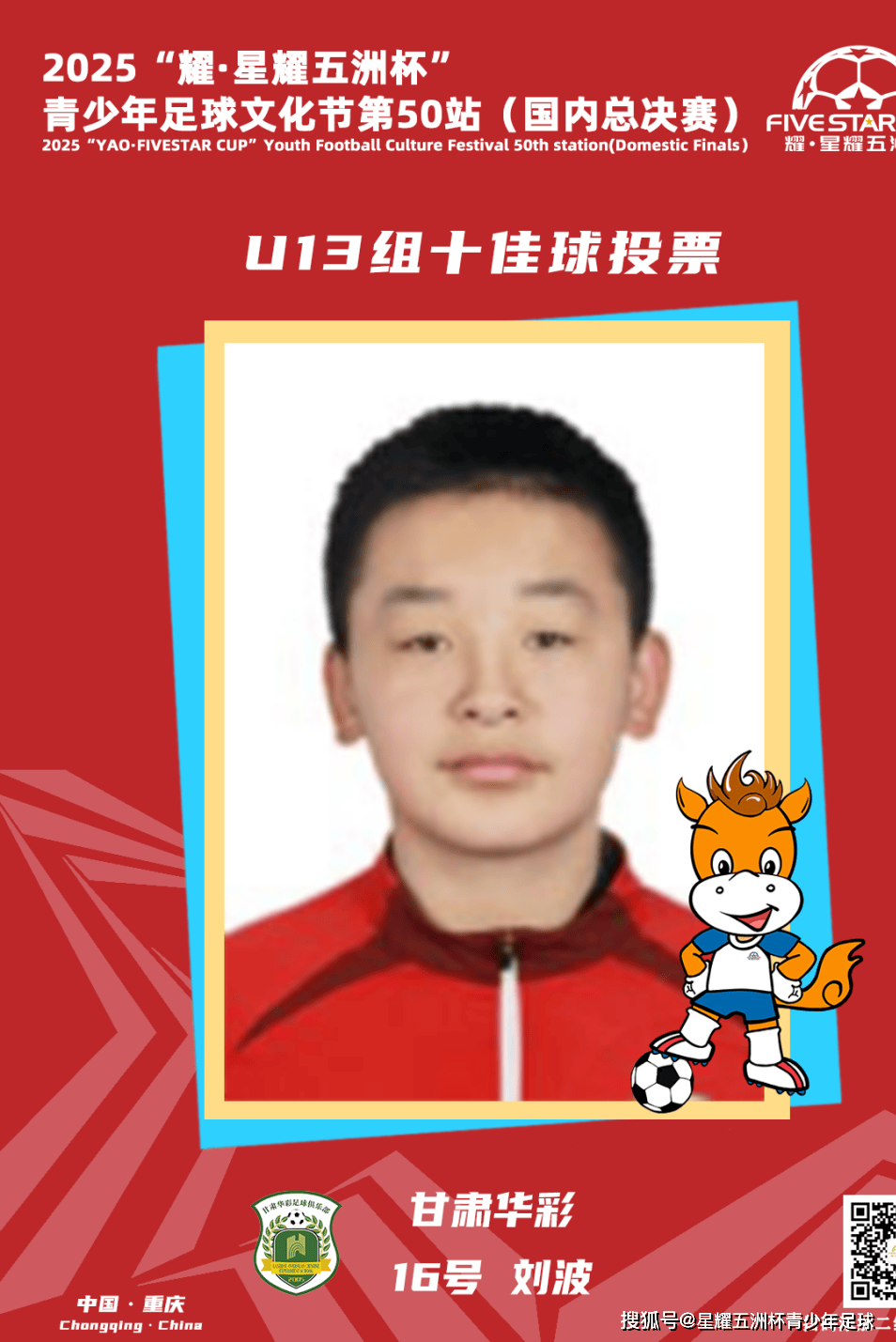 U13组十佳球评选结果公示!耀·星耀五洲杯第50站(重庆)