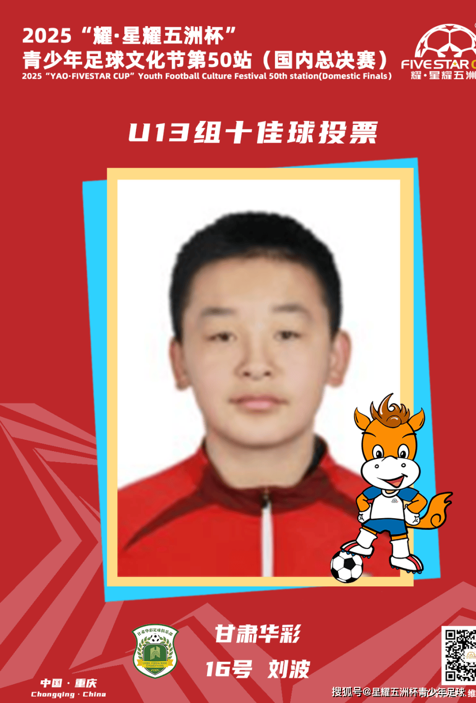 U13组十佳球评选结果公示!耀·星耀五洲杯第50站(重庆)