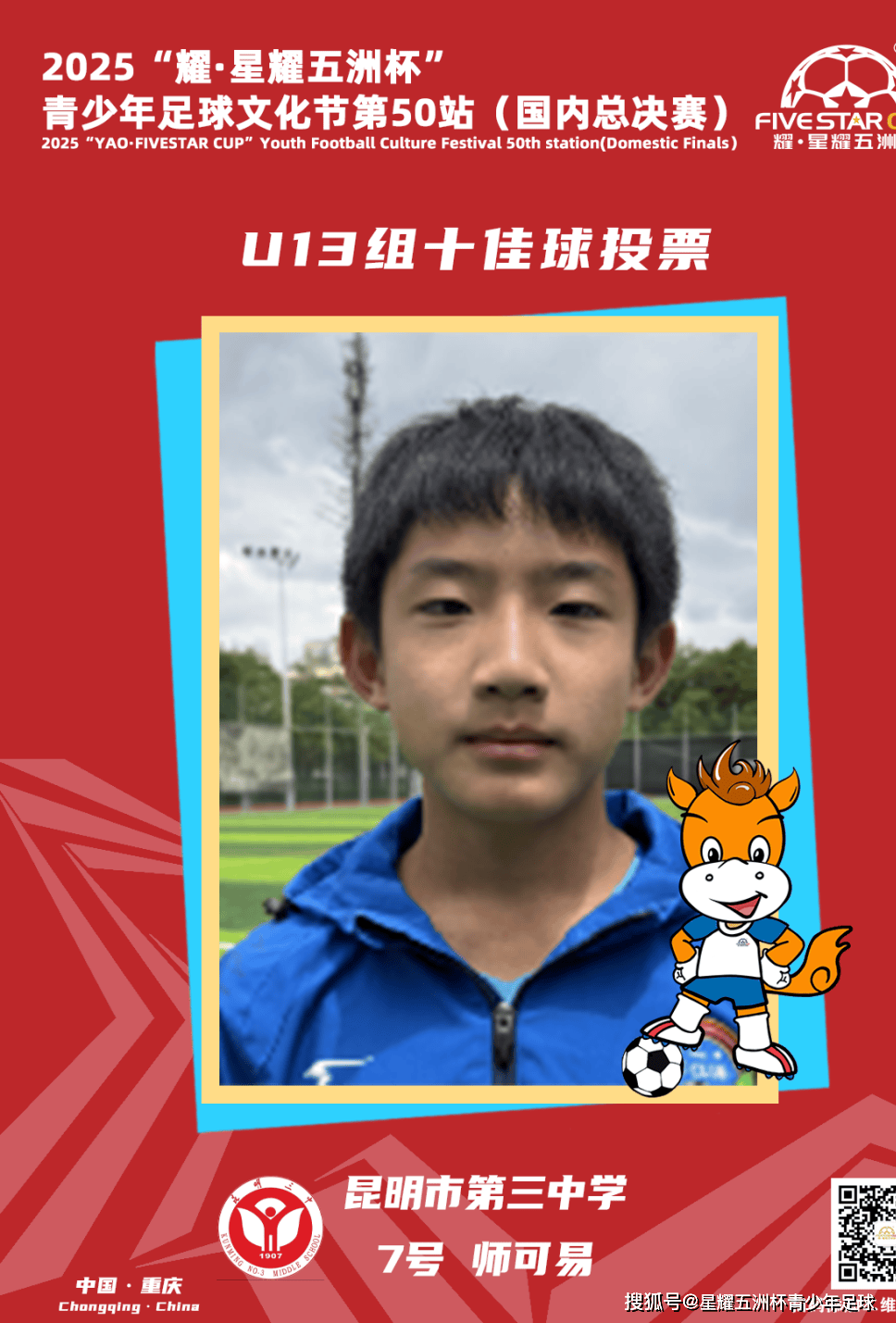 U13组十佳球评选结果公示!耀·星耀五洲杯第50站(重庆)
