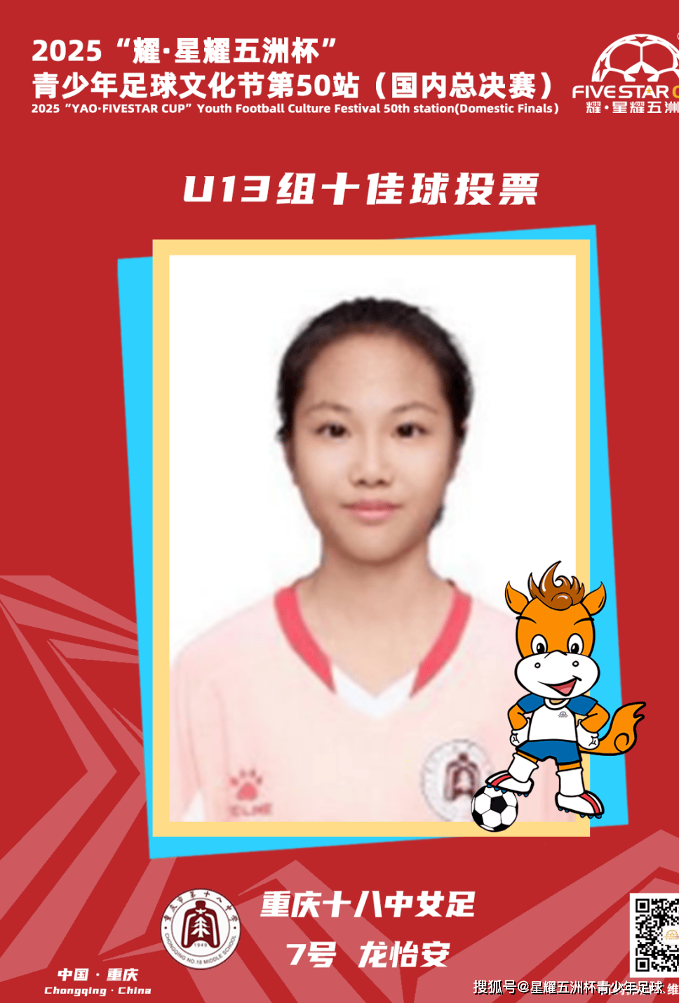 U13组十佳球评选结果公示!耀·星耀五洲杯第50站(重庆)