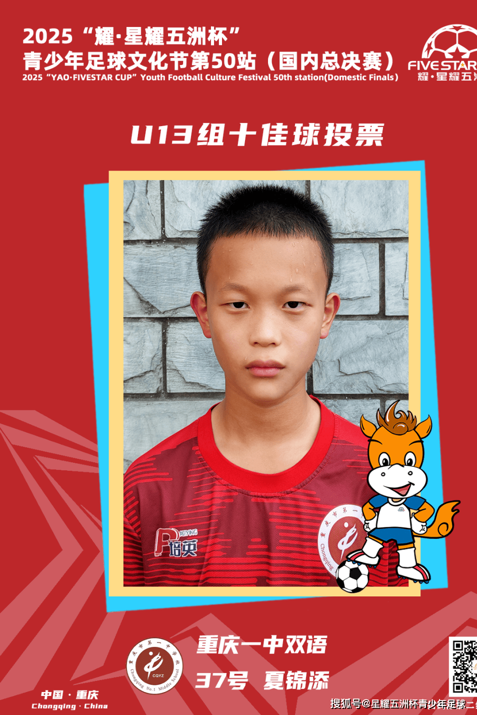 U13组十佳球评选结果公示!耀·星耀五洲杯第50站(重庆)