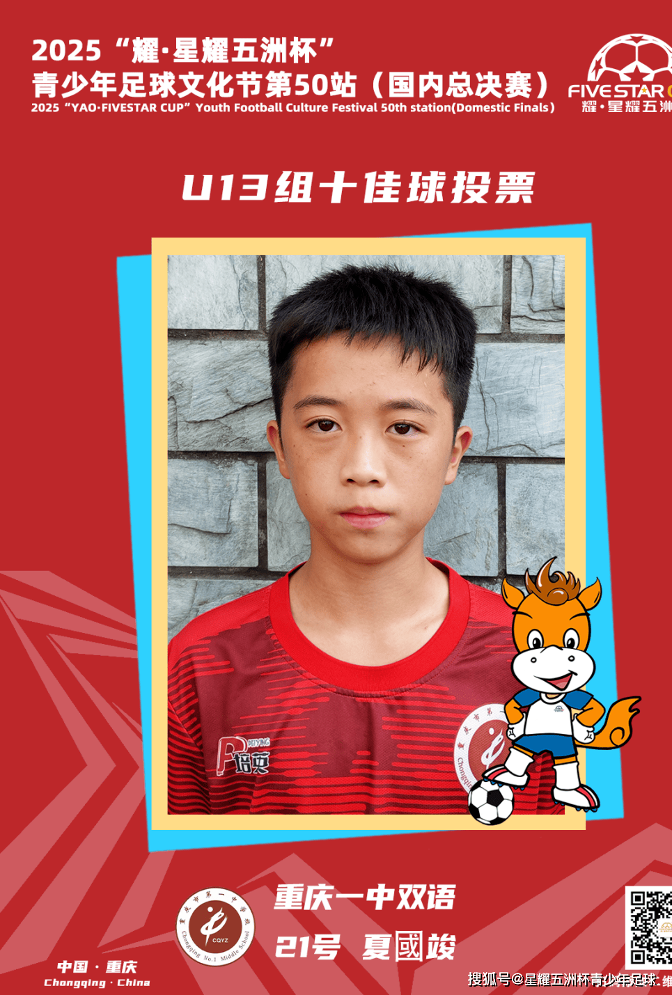 U13组十佳球评选结果公示!耀·星耀五洲杯第50站(重庆)