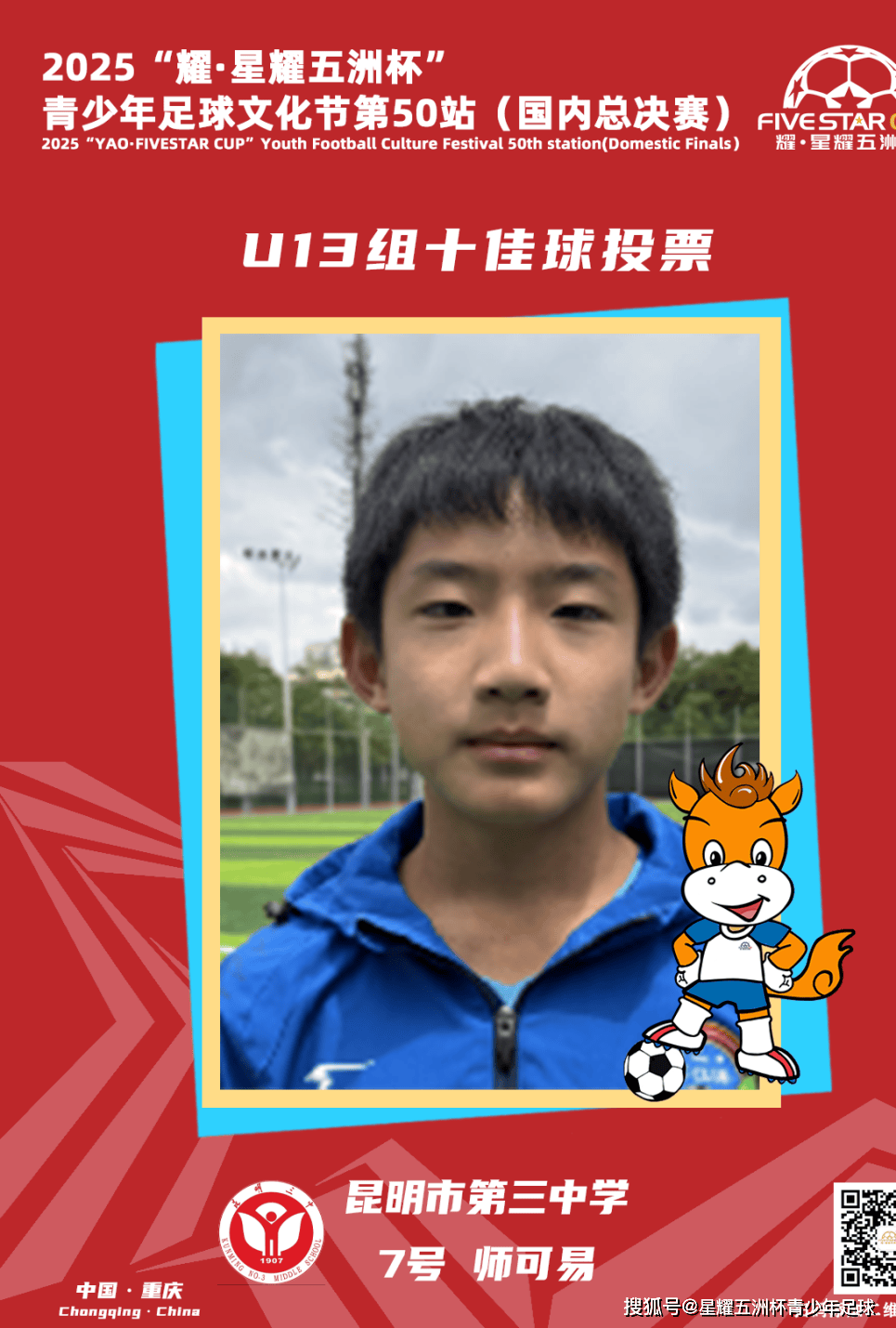 U13组十佳球评选结果公示!耀·星耀五洲杯第50站(重庆)