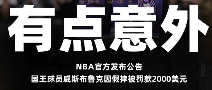 NBA官方：国王球员拉塞尔-威斯布鲁克因假摔被罚款2000美元！